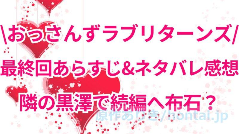 おっさんずラブリターンズ、最終回9話あらすじとネタバレ感想！隣の黒澤で続編へ布石？