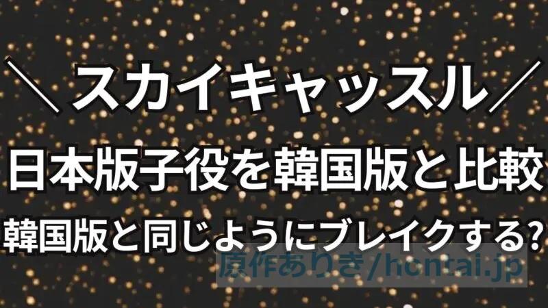 スカイキャッスル日本版の子役を韓国版と比較！SKYキャッスル子役の現在同様、人気者になる？