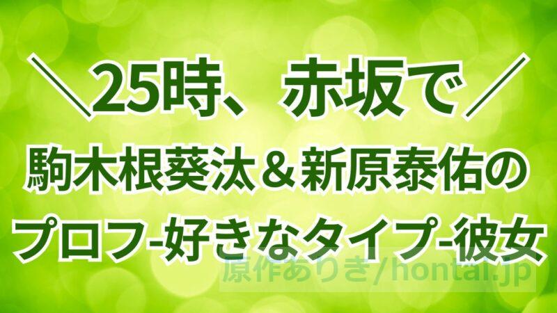 駒木根葵汰＆新原泰佑の好きなタイプ・彼女は？25時、赤坂で主演きいたいのプロフィール