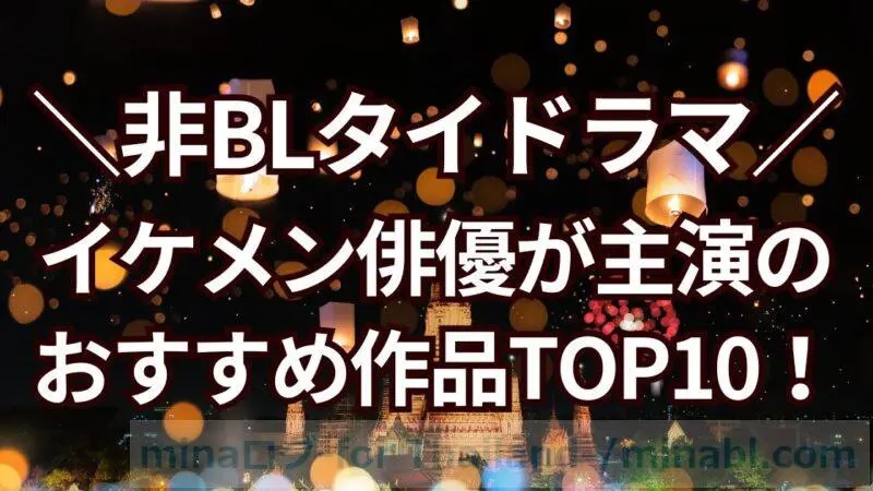 【BL以外】タイドラマでおすすめは？イケメン俳優が主演の名作ランキングTOP10！