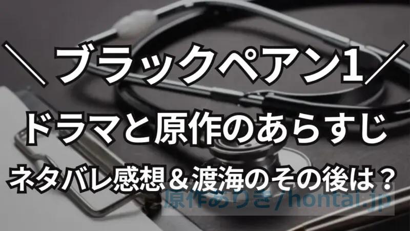 ブラックペアン1のあらすじは？ドラマと原作のネタバレ感想＆渡海のその後を考察