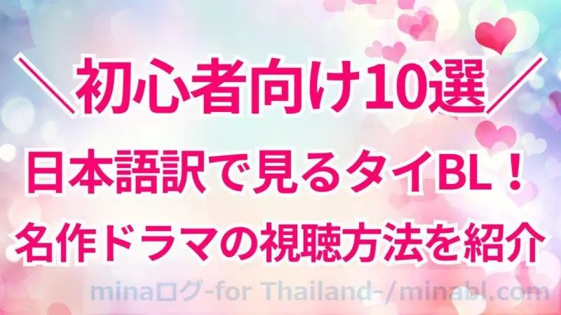 日本語訳のあるタイのBLドラマでおすすめは？初心者向け名作10選、視聴方法も紹介