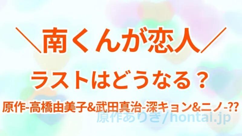 南くんが恋人の結末は？原作、高橋由美子＆武田真治、深田恭子＆二宮和也の終わり方まとめ