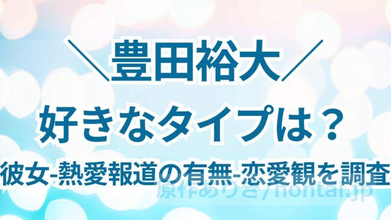 豊田裕大の好きなタイプは？彼女や熱愛報道の有無、恋愛＆結婚観を調査