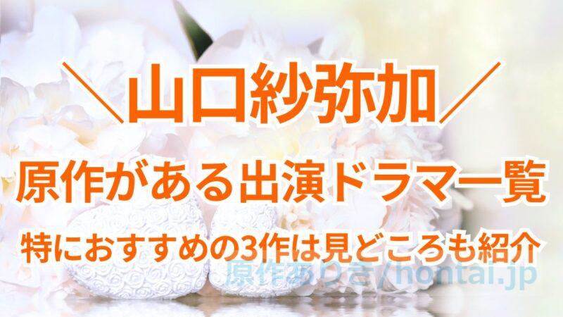 山口紗弥加の出演ドラマ、原作があるのは？ドラマの配信先一覧も紹介