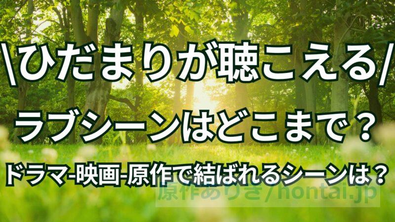 ひだまりが聴こえる、ラブシーンはどこまで？ドラマ・映画・コミックの最後は？結ばれるシーンはある？