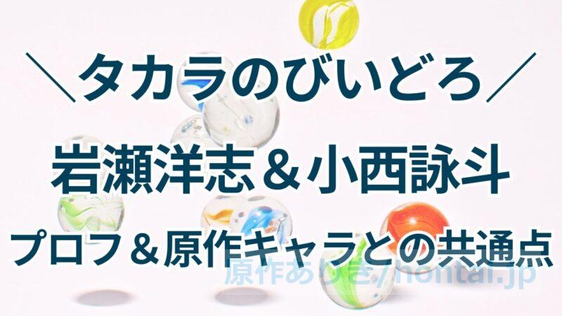 タカラのびいどろ、岩瀬洋志＆小西詠斗のプロフィール！原作漫画と実写の類似点についても