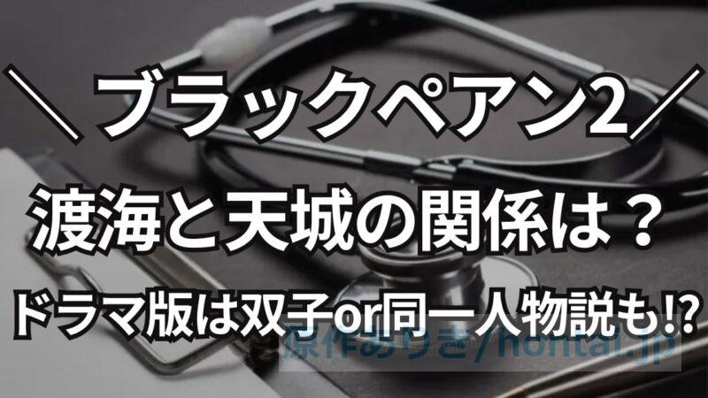 ブラックペアン、渡海と天城は双子？ドラマでは瓜二つ、同一人物説も浮上！？