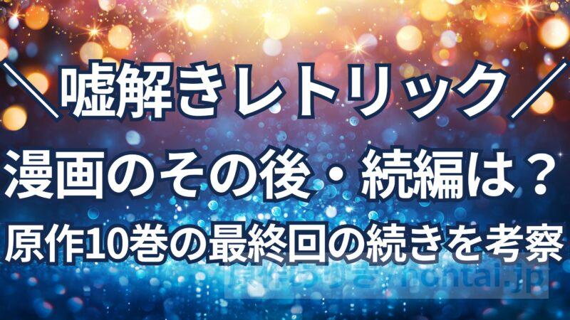 嘘解きレトリックのその後、続編はある？原作漫画10巻の最終回の続きを考察