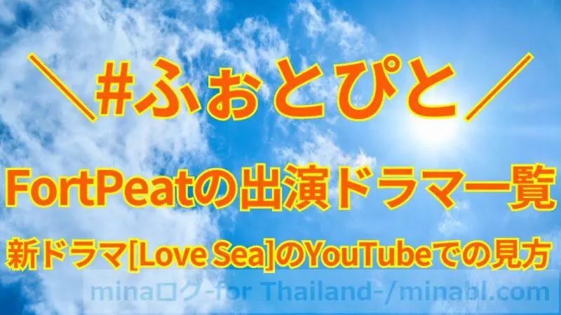 ふぉとぴとの新ドラマLove SeaはYouTubeで見れる？FortPeatの出演ドラマ一覧