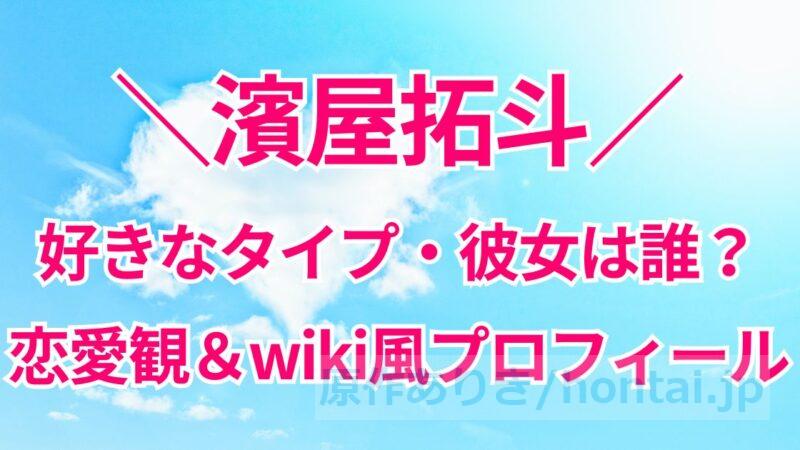 濱屋拓斗の好きなタイプは？テニミュ俳優の彼女＆恋愛観、wiki風プロフィール