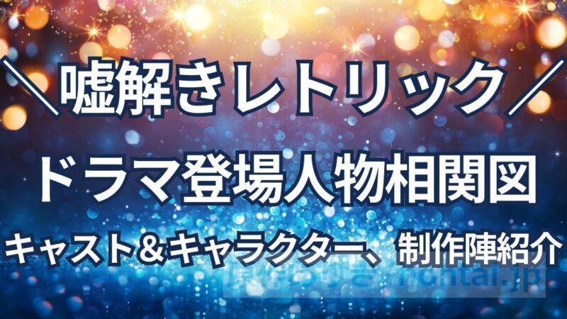 嘘解きレトリックの登場人物相関図：実写版キャスト＆キャラクター、脚本・制作陣紹介