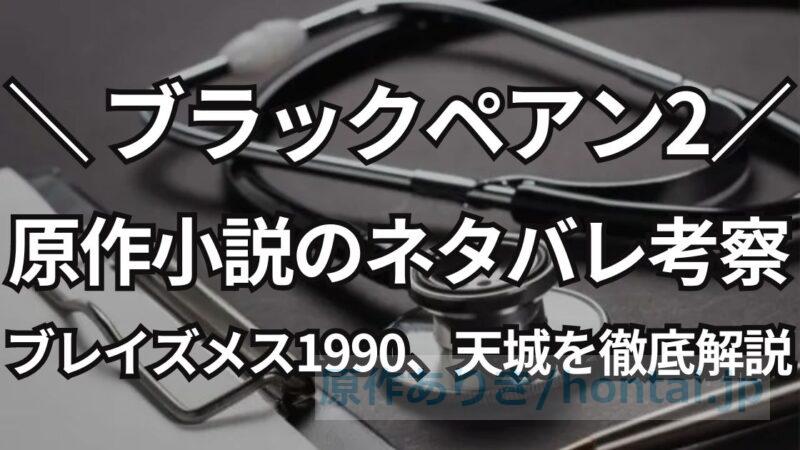 【原作ネタバレ】ブラックペアン2、小説のあらすじ考察！ブレイズメス1990、天城を徹底解説