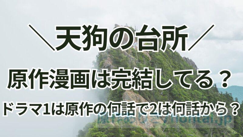 漫画「天狗の台所」は完結してる？ドラマのシーズン1は原作の何話でシーズン2は何話から？