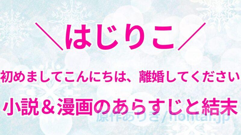 【小説＆漫画ネタバレ】初めましてこんにちは、離婚してください 結末は？原作あらすじ紹介