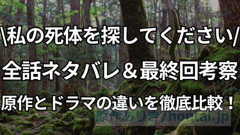 【私の死体を探してください】全話ネタバレ＆最終回考察：原作とドラマの違いを比較