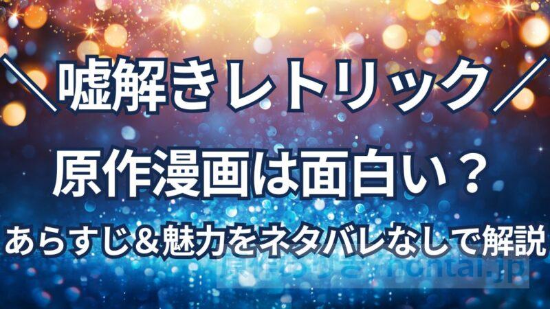 漫画「嘘解きレトリック」は面白い？あらすじと見どころをネタバレなしで解説！