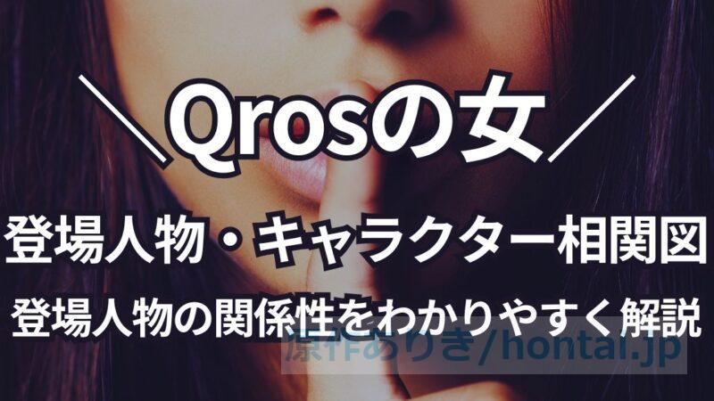 Qros(キュロス)の女・相関図：キャストと登場人物の関係性をわかりやすく解説