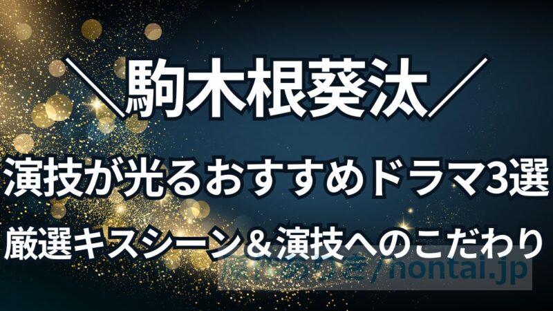 駒木根葵汰は演技が上手い？おすすめドラマ3選＆厳選キスシーンを紹介