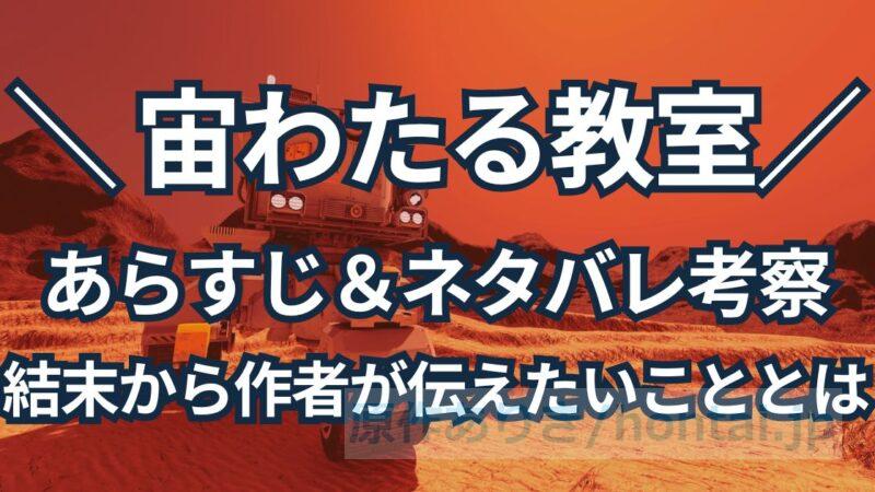 【ネタバレ考察】宙わたる教室って、どんな話？結末から作者が伝えたいこととは