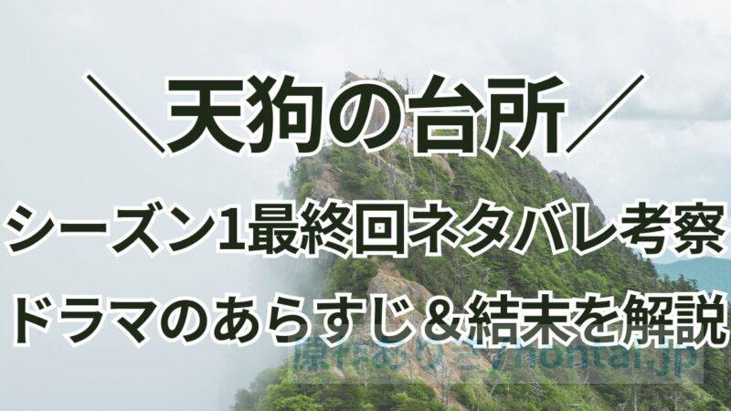 ドラマ「天狗の台所シーズン1」最終回ネタバレ考察：あらすじ＆結末を解説