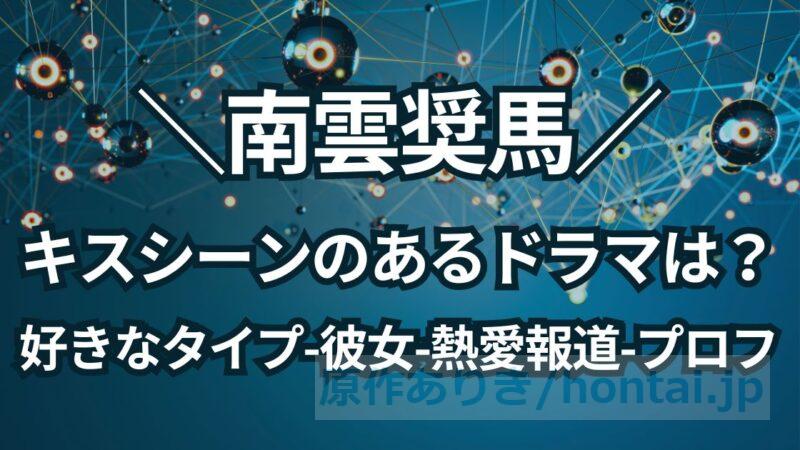 南雲奨馬のキスシーンのあるドラマは？好きなタイプや彼女、プロフィールを紹介