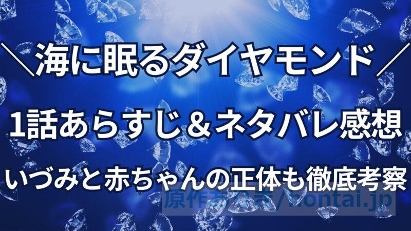 海に眠るダイヤモンド1話ネタバレ！いづみの正体は誰？赤ちゃんの謎と考察も徹底解説