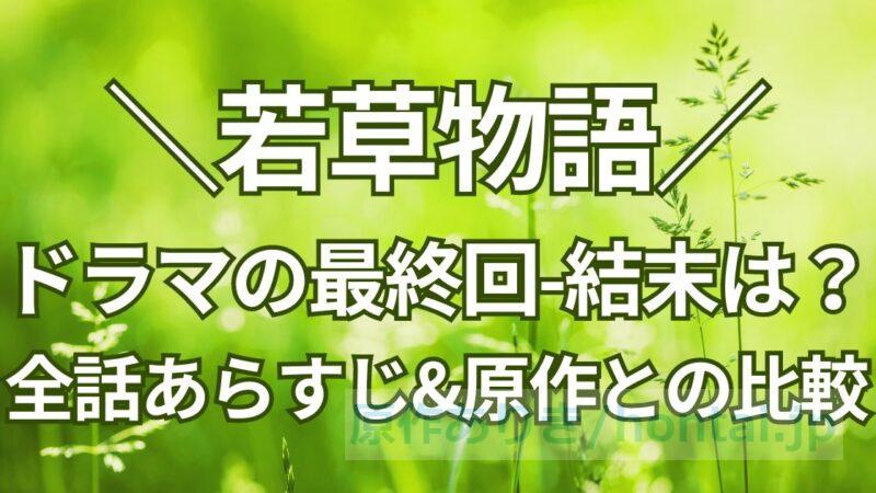 【全話あらすじ】ドラマ若草物語の最終回の結末は？ネタバレ感想と原作との違い比較