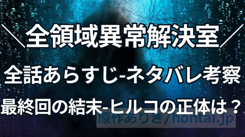 【全話あらすじ】全領域異常解決室、最終回までネタバレ！ヒルコは誰か、結末考察も