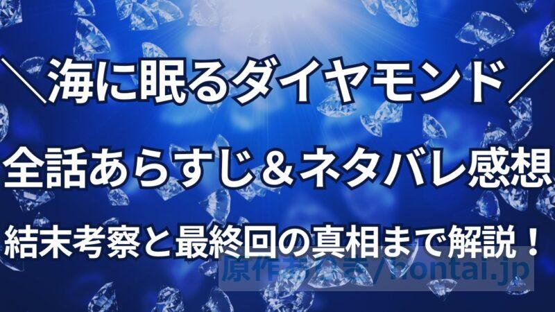 海に眠るダイヤモンド、全話あらすじ＆ネタバレ感想！結末考察と最終回の真相も解説