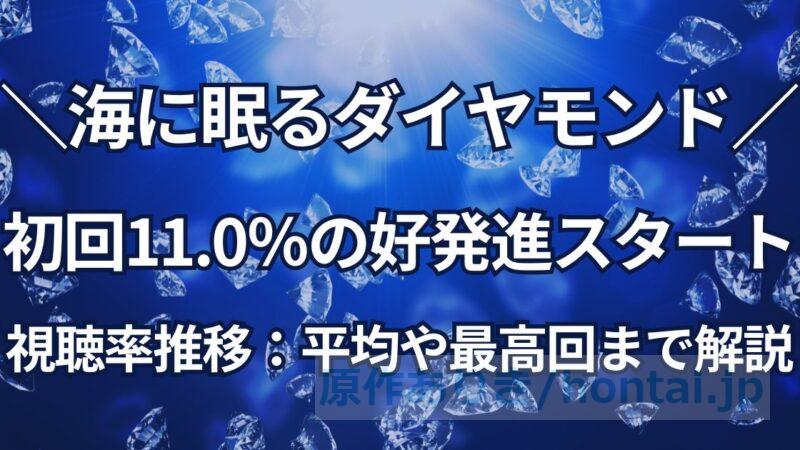 海に眠るダイヤモンド視聴率推移！初回11.0％スタートから最高視聴率まで徹底解説