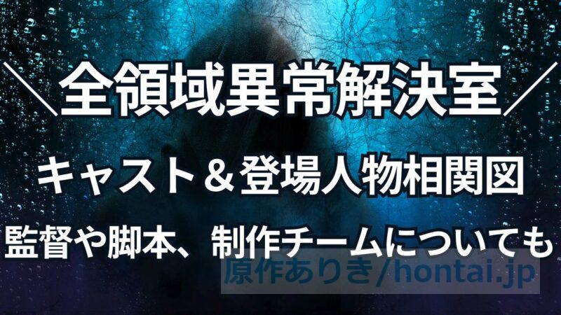 【写真付き解説】全領域異常解決室キャスト＆登場人物相関図：監督や脚本、制作チームについても