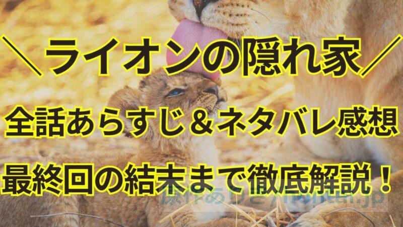 ライオンの隠れ家【全話あらすじ＆ネタバレ感想】最終回の結末まで原作を徹底解説！