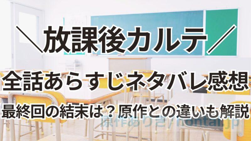 放課後カルテ【全話あらすじネタバレ感想】最終回の結末まで：ドラマと原作の違いも徹底解説！