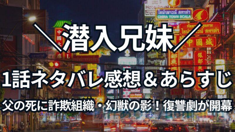 潜入兄妹1話ネタバレ感想＆あらすじ：父の死に詐欺組織・幻獣の影！復讐劇が開幕