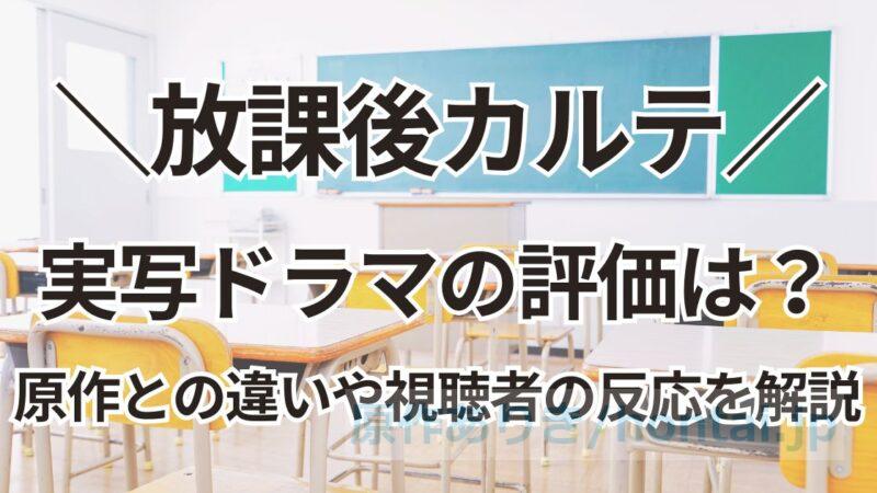 実写ドラマ『放課後カルテ』の評価は？原作との違いや視聴者の反応を徹底解説！