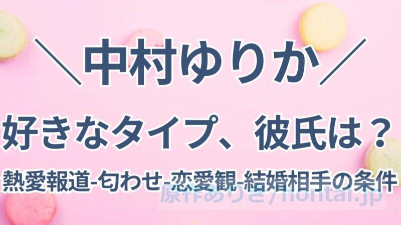 中村ゆりかの好きなタイプ、彼氏は誰？熱愛報道や匂わせ、恋愛観、結婚相手の条件についても