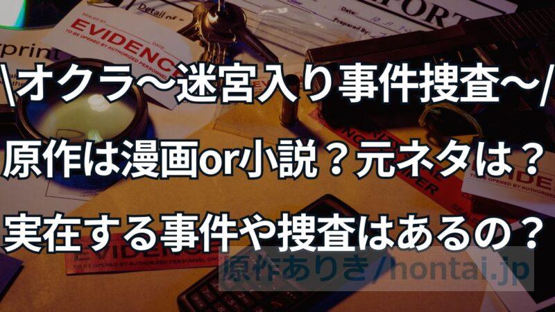 ドラマ「オクラ〜迷宮入り事件捜査〜」原作は漫画か小説？元ネタや実在する事件はあるの？