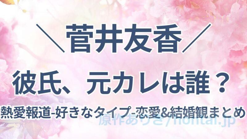 菅井友香の彼氏、元カレは誰？過去の熱愛報道や好きなタイプ、恋愛&結婚観まとめ