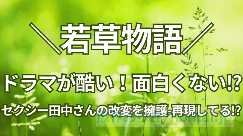 若草物語は面白くない？セクシー田中さんの酷い改変を擁護・再現してるとの声も