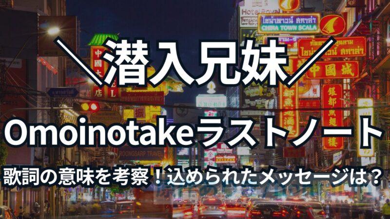 Omoinotake「ラストノート」歌詞の意味を徹底考察！潜入兄妹の主題歌に込められたメッセージとは？