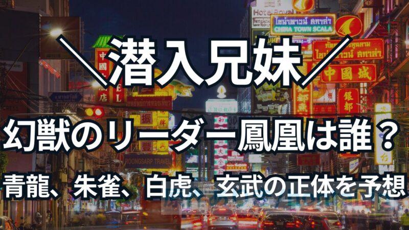 潜入兄妹、幻獣のリーダー鳳凰は誰？青龍、朱雀、白虎、玄武の正体を予想！