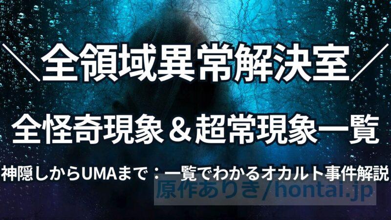 【全領域異常解決室】全話の怪奇現象＆超常現象一覧！神隠しからUMAまで完全まとめ