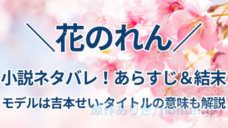 【花のれん】結末ネタバレ！山崎豊子の原作小説あらすじ＆モデル吉本せいの実話とは？