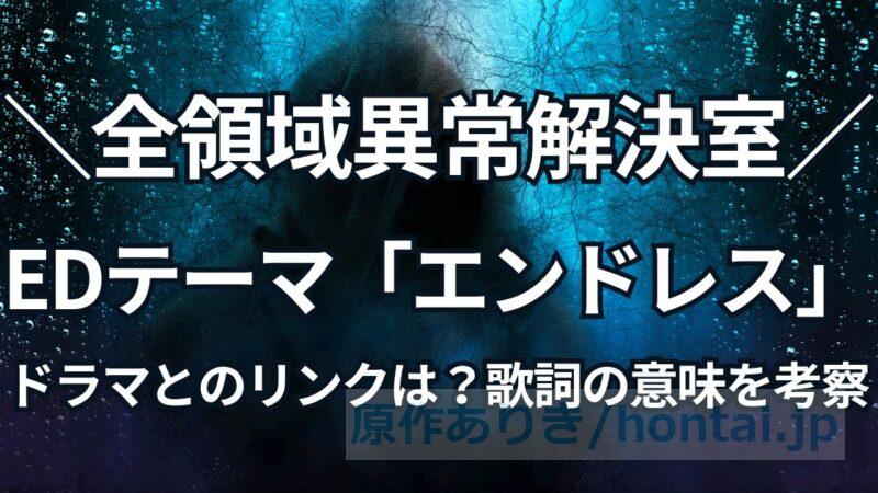 【歌詞解釈】TOMOO『エンドレス』の意味を考察！全領域異常解決室、主題歌の魅力とは？