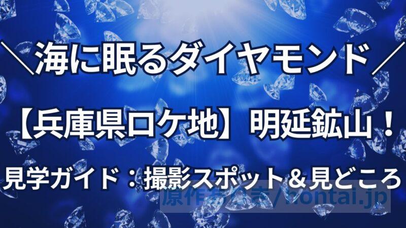 『海に眠るダイヤモンド』兵庫県ロケ地・明延鉱山の見学ガイド！撮影スポットと見どころを紹介