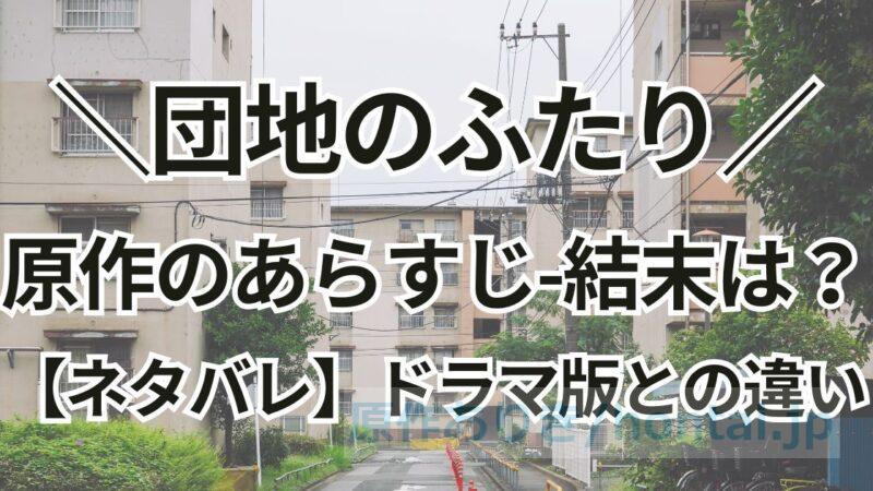 【団地のふたり】原作ネタバレ！ドラマ版との違いと驚きの結末とは？