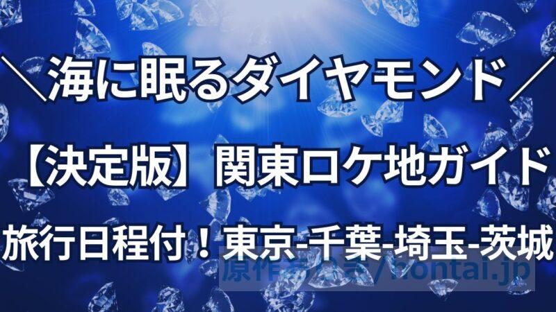 【海に眠るダイヤモンド】関東ロケ地ガイド！千葉市・埼玉・茨城・ホストクラブも紹介