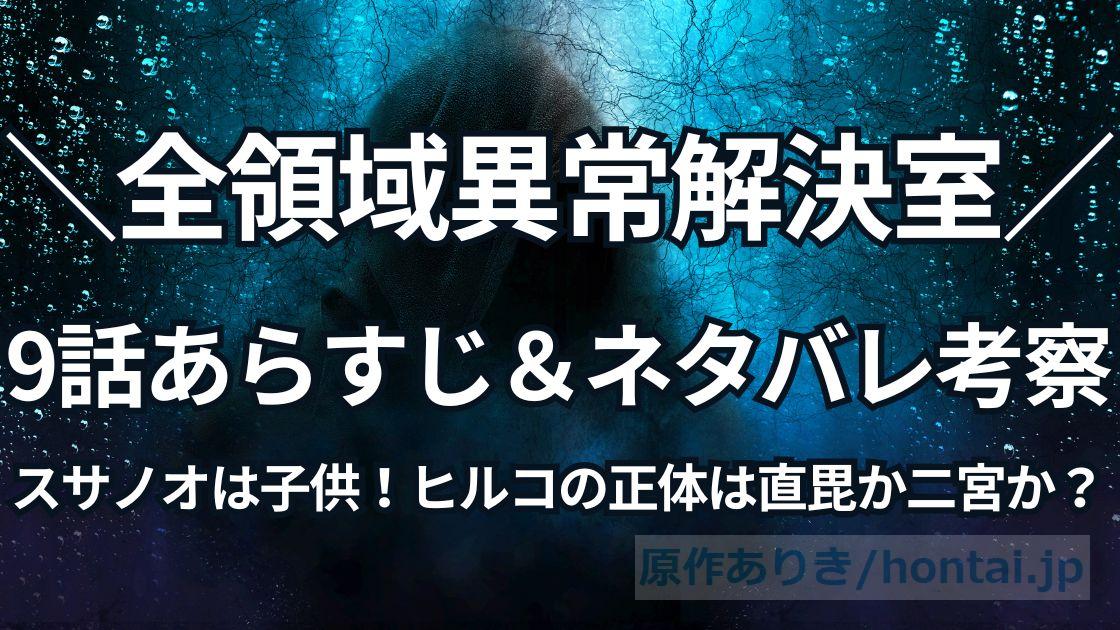 スサノオは子供！ヒルコの正体は直毘か二宮か？全領域異常解決室9話ネタバレ考察